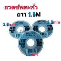 ลวดซัพตะกั่ว ProKit ยาว 1.5M 1.5,2.0,2.5mm