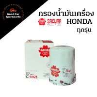 กรองน้ำมันเครื่อง กรองเครื่อง รถ ฮอนด้า HONDA ทุกรุ่น ยี่ห้อ SAKURA C-1821