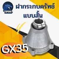 ฝาประกบคลัทช์ กกเพลา 411 GX35 พร้อมถ้วยคลัทช์ ก้านเครื่องตัดหญ้า ขนาด 28 มิล