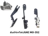 ตีนผีจักรโพ้งจูกิ3เส้น JUKI/MO-352 สำหรับจักรโพ้งจูกิ3เส้น