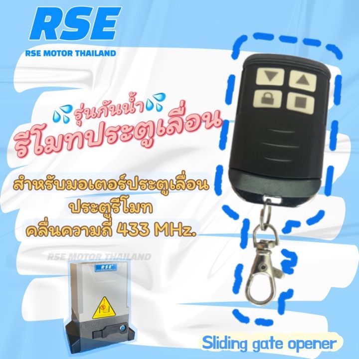 รีโมทประตูเลื่อน-rse-รุ่นกันน้ำ-คลื่นความถี่-433-mhz-ใช้กับมอเตอร์ประตูเลื่อน-รั้ว-ชนิดจูนกับแผง-มีวิธีจูนในกล่อง-รีโมท-รีโมททีวี-รีโมทแอร์-รีโมด