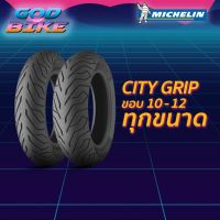 Michelin City Grip (ยางใหม่จากคลัง) ขนาด 10,11,12 ทุกขนาด Vespa, MSX