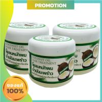 Coconut oil hair treatment โคลนหมักผมน้ำมันมะพร้าว ขนาด 300 กรัม (3 กระปุก)