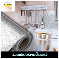 สติกเกอร์ฟอยล์อลูมิเนียมself adhesive Wallpaper กระเบื้องโมเสกสติ๊กเกอร์ติดฝาผนัง กันน้ำมันกระเด็น ลายเปลือกส้ม