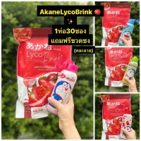 Akane lyco Brink อากาเนะ ไลโคบริ้ง 1ห่อ30ซอง แถมฟรีขวดชง‼️ผงชงกลูต้ามะเขือเทศรสสตอเบอรี่