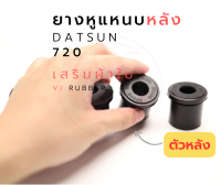 ยางหูแหนบหลังผ้าใบ datsun DS 720 รหัส 55045-B0700