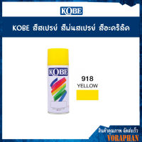 KOBE สีสเปรย์อเนกประสงค์ 918 YELLOW (แพ็ค 1 กระป๋อง)