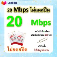 ซิมโปรเทพ 20 Mbps ไม่ลดสปีด เล่นไม่อั้น โทรฟรีทุกเครือข่ายได้ แถมฟรีเข็มจิ้มซิม