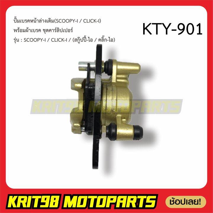 ปั้มเบรคหน้าล่าง-scoopy-click110-i-125-i-พร้อมผ้าเบรค-ชุดคาร์ลิปเปอร์-kyt-901