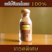 SandalHarvest ไม้จันทน์ Sandalwood Powder (Premium) ไม้หอมแก่นจันทร์ ผงไม้จันทร์หอม หอมอโรม่า แท้ 100% (แบบพิเศษ) ไม่มีน้ำหอม ไม่ไส่สี ไร้สารเคมี 45 g.