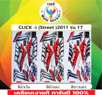 ?สติ๊กเกอร์แต่งรถรุ่น CLICK -i (Street )2011 รุ่น 17?