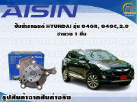 ปั๊มน้ำรถยนต์ HYUNDAI รุ่น G4GR, G4GC, 2.0 จำนวน  (1 ลูก) / AISIN