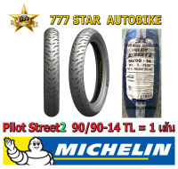 ยางนอก MICHELIN  มิชลิน Pilot Street 2 (ยางเรเดียล ไม่ใช้ยางใน) เบอร์ 90/90-14 (52P) T/L จำนวน 1 เส้น **ยางใหม่**