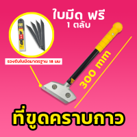 มีดขูดลอก ที่ขูดลอกสี เกรียงขูดสี ที่ลอกสติกเกอร์ มีดลอก มีดขูด มีดขูดคราบกาว