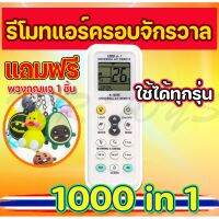 แท้!!! รีโมทแอร์ 1000 IN 1 (รุ่น K-1028E) ใช้ได้กับแอร์ทุกรุ่น /ทุกยี่ห้อ รีโมทแอร์ครอบจักรวาล สามารถยิงรหัสได้ 500 ขึ้นไป คุณภ ราคาถูก