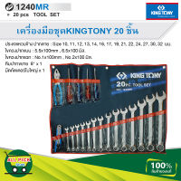 KINGTONY ชุดประแจแหวนข้างปากตาย ผสมเครื่องมือ รวม 20 ชิ้น รุ่น 1240MR 10-32 มิล. คิงโทนี่ แท้ 100% สินค้าพร้อมส่ง