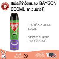 สารกำจัดแมลง อุปกรณ์ไล่สัตว์รบกวน  สเปรย์กำจัดแมลง BAYGON 600ML ลาเวนเดอร์  BAYGON  67832 ออกฤทธิ์เร็ว เห็นผลชัดเจน ไล่สัตว์รบกวนได้ทันที  Insecticide กำจัดแมลง จัดส่งฟรี