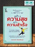 หนังสือ สร้างความสุขคู่กับความสำเร็จ : การพัฒนาตนเอง ความสุข ความสำเร็จ การดำเนินชีวิต จิตวิทยาประยุกต์ (Infinitybook Center)