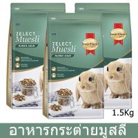 อาหารกระต่าย สูตรมูสลี สำหรับกระต่ายโต 1.5กก. (3 ถุง) SmartHeart Gold Zelect Muesli Adult For Adult Rabbits 1.5Kg (3 bags)