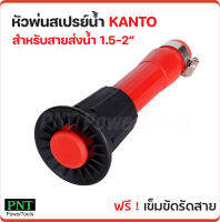 KANTO หัวสเปรย์พ่นน้ำ รุ่น KT-SPRAYER หัวสเปรย์ฉีดน้ำ ใช้กับสายส่งน้ำ 1.5, 2 นิ้ว พร้อมตัวรัดเข็มขัด สามารถปรับหมุนได้หลายรูปแบบ