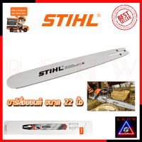 NEW (โฉมใหม่) ? STIHL บาร์เลื่อยยนต์ 22 นิ้ว ? การันตีสินค้าตรงปก 100%?