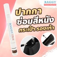 สีทาหนัง สีทาขอบหนัง ปากกา ปิดตำหนิกระเป๋าหนัง ทําสีกระเป๋าหนังเอง ทําสีกระเป๋า ทําสีกระเป๋าหนัง สปากระเป๋า สีปิดตำหนิ