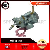 คาบู คาร์บูเรเตอร์ สำหรับรุ่น YAMAHA SPARK-Z, X1  / ยามาฮ่า สปาร์ค-แซด เอ็กซ์1 (รับประกันสินค้า 3เดือน) งานโรงงานเกรดดี คุณภาพสูง อึด ทน จูนง่าย