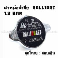 โกดังซิ่ง ฝาหม้อน้ำแต่ง 1.3 BAR จุกใหญ่ ขอบเงิน “RALLIART”  / ราคาต่อ1ชิ้น