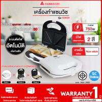 HANABISHI เครื่องทำแซนวิช กำลังไฟ 750 วัตต์ รุ่น SW05 เคลือบ Non-Stick รับประกันสินค้า 1 ปี