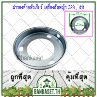 จานรอง ฝารอง ฝารองท้ายหัวเกียร์ เครื่องตัดหญ้า 328 , 411 (อย่างดี)