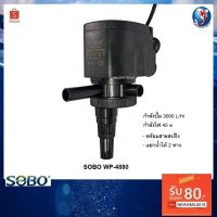 ( Promotion ) สุดคุ้ม ปั๊มน้ำSOBO WP-4880 (ปั๊มน้ำสำหรับทำระบบกรอง หมุนเวียนนน้ำ พร้อมสายสปริงสำหรับต่อเข้ากรองบน) ราคาถูก ปั๊ม น้ำ ตู้ ปลา