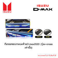 กันรอยขอบกระบะท้าย D-max 2020 (รุ่นv-cross เท่านั้น)