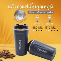 แก้ว แก้วกาแฟ แก้วเก็บอุณหภูมิ แก้วเยติ ขนาด 380ml/510ml แก้วเก็บความร้อน แก้วเก็บความเย็น กระบอกเก็บอุณหภูมิ สินค้าพร้อมส่ง