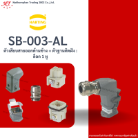 Harting : SB-003-AL ตัวเสียบสายออกด้านข้าง + ตัวฐานติดฝัง : ล็อก 1 หู