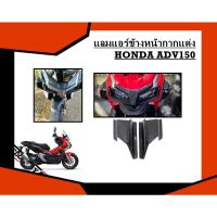 ( PRO+++ ) โปรแน่น.. แลมแอร์ข้างหน้ากากแต่ง Honda ADV150 ราคาสุดคุ้ม อะไหล่ แอร์ อะไหล่ แอร์ บ้าน อุปกรณ์ แอร์ อะไหล่ แอร์ มือ สอง