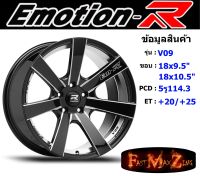 EmotionR Wheel V09 ขอบ 18x9.5"/10.5" 5รู114.3 ET+20/+25 BKAT