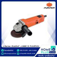 ( PRO+++ ) โปรแน่น.. PUMPKIN เครื่องเจียร์ไฟฟ้า 4 นิ้ว รุ่น J-G9613 680 วัตต์ รับประกันศูนย์ 6 เดือน ราคาสุดคุ้ม เลื่อย เลื่อย ไฟฟ้า เลื่อย ยนต์ เลื่อย วงเดือน