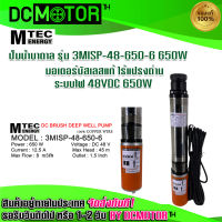 ปั๊มน้ำบาดาล ปั๊มโซล่าเซลล์ ปั๊มน้ำMTEC รุ่น 3MlSP-48-650-6 650W ระบบไฟ 48VDC 650W ระบบไฟโซล่าเซลล์ แปรงถ่าน