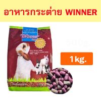 ❗️❗️ SALE ❗️❗️ [Winner] อาหารกระต่ายวินเนอร์ 1kg. !! อาหารสัตว์เลี้ยงขนาดเล็ก Small Pet Food มาตรฐาน โค้งสุดท้าย บริการเก็บเงินปลายทาง ราคาถูก คุณภาพดี โปรดอ่านรายละเอียดก่อนสั่ง