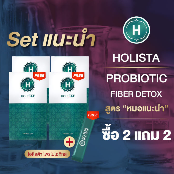 แท้100-holista-probiotic-fiber-detox-สูตร-หมอเเนะนำ-set-เเนะนำ-ซื้อ-2-แถม-2-ฟรี-1-ซอง-ถ่ายสุด-โล่ง-สบายท้อง-ท้องผูก-กรดไหลย้อน-โปรไบโอติกส์