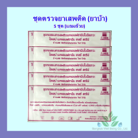 ชุดตรวจสารเสพติด 5 ชิ้น ชุดตรวจยาบ้า ยาอี ยาไอซ์ ที่ตรวจเมทแอมเฟตามีนในปัสสาวะ แบบจุ่ม *แถมถ้วยฟรี// ไม่ระบุชื่อสินค้า // ส่งด้วย flash