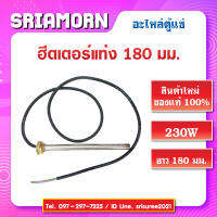 ฮีตเตอร์แท่งยาว 180 MM. 230W ตัดไฟอัตโนมัติ สินค้าใหม่ของแท้ (จำนวน 1 ชิ้น)