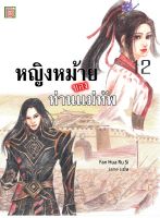 นิยายเเปลจีน หญิงหม้ายของท่านแม่ทัพ เล่ม 12