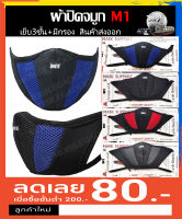 ผ้าปิดจมูก M1 Mask Support ของแท้ หน้ากากันฝุ่น มีกรอง 3 ชั้น ผ้าปิดจมูก หน้ากากขับรถ