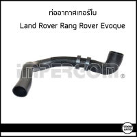 Land Rover ท่ออากาศเทอร์โบ , ท่ออินเตอคูลเลอร์ Land Rover Rang Rover Evoque ปี 2011 ขึ้นไป / แลนด์ โรเวอร์ แรงค์ โรเวอร์ อีโวค / impercom