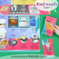 เกมต่อบัตรภาพ ชุด อาชีพหัวหน้าคนครัว (CHEF) การ์ดคำศัพท์ 2 ภาษา เกี่ยวกับเครื่องมือเครื่องใช้ของเชฟ 20 ใบ/ ET-554