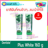 Dentiste Plus White Toothpaste 160 g. (จำนวน 2 หลอด) ยาสีฟัน Dentiste เดนทิสเต้ พลัส ไวท์ 160 กรัม