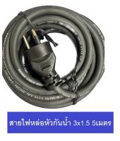 สายไฟพร้อมปลั๊ก สายปลั๊กเสียบ สายไฟหล่อหัว 3ขา กันน้ำ IEC53(VCT) 3x1.5 sqmm 5เมตร ผลิตในไทย (ทนไฟได้ 3,300W) รุ่นมีสายกราวด์