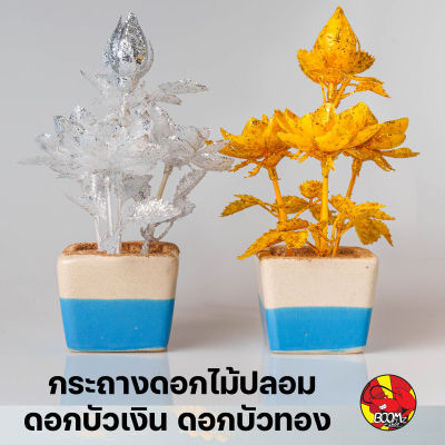 กระถางดอกไม้ปลอม ดอกบัวเงิน บัวทอง ดอกไม้สูง 12cm สีสวย งานละเอียด ดอกไม้ไหว้พระ ดอกไม้ถวายพระ ดอกไม้แห้ง กระถางสีฟ้าขาว (พร้อมส่ง)