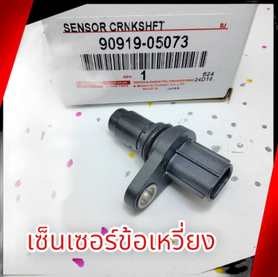 เซ็นเซอร์​ข้อ​เหวี่ยง​  รีโว​ 2.4,2.8 1GD,2GD #90919-05073***สินค้าดีมีคุณภาพรีบกดสั่งเลย***